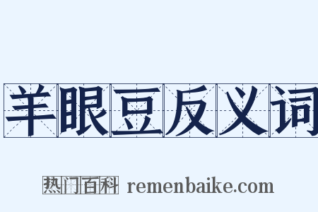 羊眼豆反义词是什么意思的图片